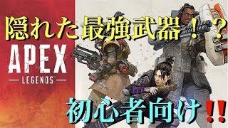 【PS4版 ApexLegends】初心者必見‼️強い武器から隠れた最強武器まで紹介♪