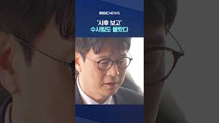 지검장 혼자 결정? #Shorts (MBC뉴스)