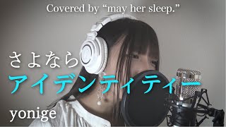 yonige / さよならアイデンティティー [ Covered by \