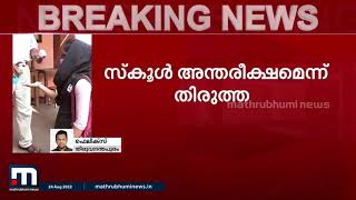 ലിംഗ സമത്വ വിവാദം; പാഠ്യപദ്ധതി പരിഷ്കരണത്തിൽ മാറ്റം വരുത്തി സർക്കാർ  | Mathrubhumi News