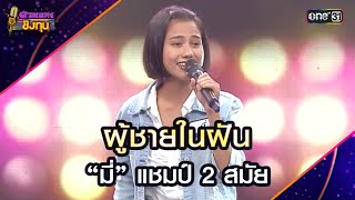 ผู้ชายในฝัน :  “มี่” แชมป์ 2 สมัย  | Highlight ดวลเพลงชิงทุน2024 Ep.1749 | 30 ธ.ค.67