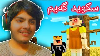 یاری سکوید گەیمان کرد😰😂 | Minecraft Kurdish Squid Game