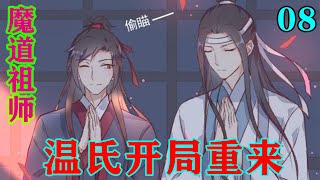 《魔道祖师》之温氏开局重来08集   魏无羡举手，“先生，这位江少主口出污言，又想动手，技不如人输了。”#忘羡 #魔道祖师#蓝忘机#魏无羡