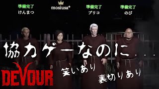 【DEVOUR】ビビり4人でホラゲーしたらこうなった。【4人実況】【もし4】