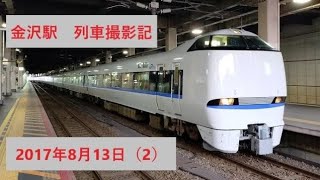 金沢駅  列車撮影記  2017年8月13日（2）