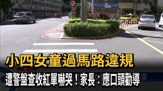 小四女童過馬路違規　遭警盤查收紅單嚇哭！家長：應口頭勸導－民視新聞