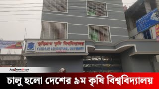 কুড়িগ্রাম কৃষি বিশ্ববিদ্যালয়ে একাডেমিক কার্যক্রম শুরু | Agricultural University