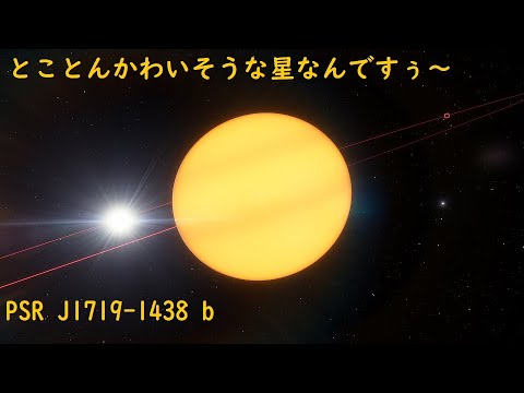 【リクエストアンサー】PSR J1719-1438 B - YouTube