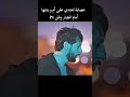 عصابه تعتدي على ام وبنتها دويتو مسلسلات_تركية فولو تصميم_فيديوهات تصميمي اكسبلورفولو متابعه