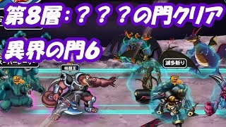 異界の門６：？？？の門：８層【どこパレ】