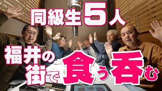 同級生５人　福井の街で食う呑む