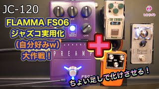 コスパ規格外プリアンプ【FLAMMA FS06】を ジャズコリターン実用化（自分好みｗ）大作戦！ちょい足し編