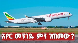 🛑ዛሬ አየር መንገዱ ምን ገጠመው ?