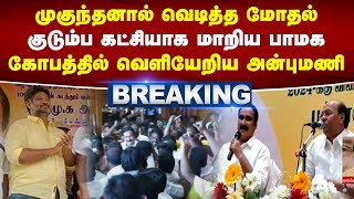 முகுந்தனால் வெடித்த மோதல் -  குடும்ப கட்சியாக மாறிய பாமக - கோபத்தில் வெளியேறிய அன்புமணி