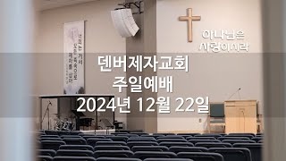 12월 22일 | 덴버제자교회 | 주일예배 (2부)