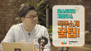 로스트아크 개발 회사, 직무 소개 꿀팁!