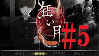 真の狂人の発覚『狂い月』Part5