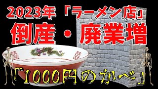 【過去最高】2023年ラーメン店倒産・休廃業が激増！立ちはばかる「￥1000円の壁」