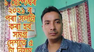 ১ ছেপ্টেম্বৰ ২০২১ৰ পৰা সলনি কৰা হব সমগ্র দেশতে ৫টা গুরুত্বপূর্ণ নিয়ম । গুগলে সলনি কৰিব এই নিয়ম