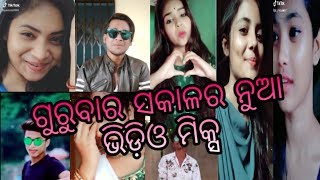 ଗୁରୁବାର ସକାଳର ନୂଆ ଭିଡ଼ିଓ ମିକ୍ସ ।odia new video wow entertainment😇😆😀😉😁🤓