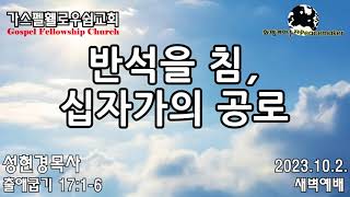 반석을 침, 십자가의 공로 - 성현경목사 (2023.10.2. GF새벽예배)