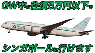 【終了しました】今ならGW真っ只中に5万円以下でシンガポールに行けます！