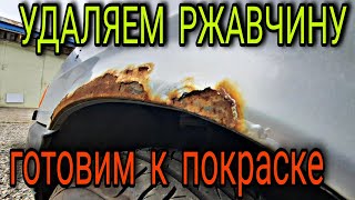 Удаляем ржавчину, готовим к покраске. Или залипуха РЖАВОГО таза❗❗❗ часть 1.