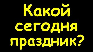 Какой сегодня праздник  26 октября 2016