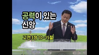 공력이 있는 신앙 (행복한교회 조영구목사님 2020.03.01.주일설교) 고전 3장10~15절