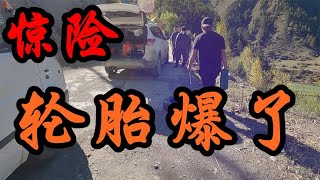 甘肃车友自驾山路，轮胎爆了太惊险了，车主一脸无奈只好路边求助【行者北大双】