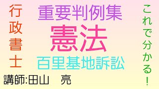 【行政書士】憲法 重要判例集 百里基地訴訟～最判平成元年6月20日～　　司法試験予備試験　司法書士試験　公務員試験