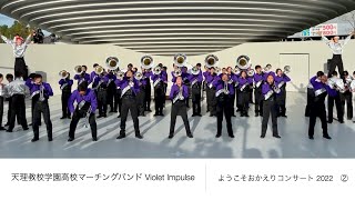 天理教校学園高校マーチングバンド Violet Impulse ようこそおかえりコンサート2022（Ⅱ）