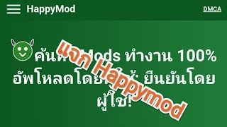 แจก happymod เวอร์ชั่นล่าสุด 🌟(ลิ้งใต้คริป)🌟