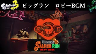 【スプラトゥーン３】 ビッグラン ロビー BGM 『過言（変異）』（clickbait ω-3のチェロアレンジ） 【サーモンラン Next Wave】