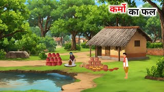 कर्मो का फल | KARMO KA FAL | HINDI KAHANIYA  | Hindi Cartoon Story| Moral Story| @KomalToons-t3m