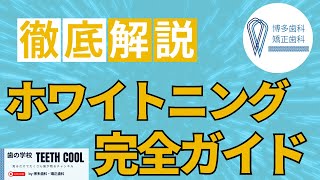 【現役歯科医師が解説！】ホワイトニング徹底ガイド