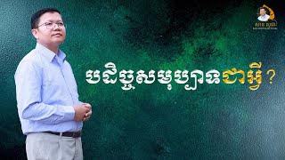 បដិច្ចសមុប្បាទ​ជាអ្វី? | SAN SOCHEA OFFICIAL