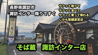 長野県諏訪市　そば蔵　諏訪インター店　渡辺製麺直営店　高速降りてサクッと食べてすぐまた乗れる夜まで営業　11:00〜20:30 駐車場30台　店内広々お土産買うにも便利です