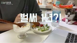 [Vlog.23] 오늘의화훈 ✔️직장인브이로그/ 벌써..\