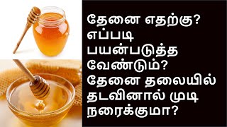 தேன் குணப்படுத்தும் நோய்கள் | health benefits of  honey