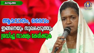 ആമവാതം ദൈവം ഇങ്ങനെയും സുഖപ്പെടുത്തും ശ്രദ്ധിച്ചു സാക്ഷ്യം കേൾക്കുക