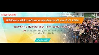 ถ่ายทอดสด - พิธีเปิดงานสัปดาห์วิทยาศาสตร์แห่งชาติ ปี 2561 ม.แม่โจ้