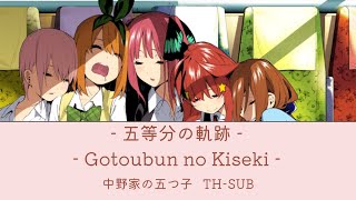 แปลไทย -『 Gotoubun no Kiseki 』五等分の軌跡 -Gotoubun no Hanayome the movie