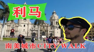 海外工作vlog-周末探访南美的王者之城-利马