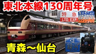 【復活 在来線特急】東北本線130周年号（上り）乗車記