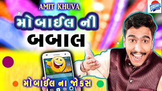 Gujarati Jokes - MOBILE NI BABAL - Amit Khuva Comedy - મોબાઈલ ની બબાલ