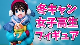 【デコマスレビュー】モコモコダウンを着た女子高生に抱かれるチワワが可愛すぎる❤ゆるキャン△ 斉藤恵那＆ちくわ 1/7スケールフィギュア WING