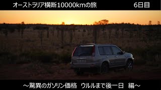 [Vlog]オーストラリア横断10000kmの旅６日目～驚異のガソリン価格　ウルルまで後１日編～