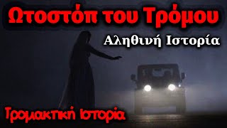 Ωτοστόπ του Τρόμου | Αληθινή Τρομακτική ιστορία #τρομακτικέσ #ιστορίεσ