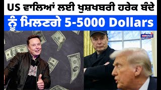 US ਵਾਲਿਆਂ ਲਈ ਖੁਸ਼ਖਬਰੀ, ਹਰੇਕ ਬੰਦੇ ਨੂੰ ਮਿਲਣਗੇ 5-5000 Dollars | PUNJABI USA CANADA UPDATES